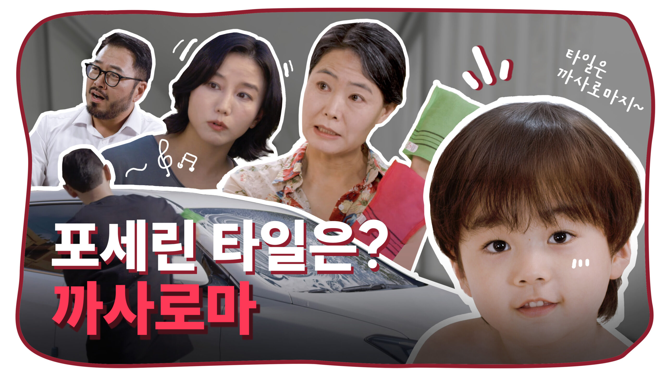 이태리 타올.. 아니 타일은 까사로마