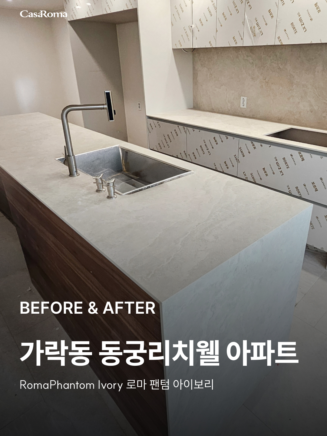 [시공사례] 가락동 동궁리치웰 아파트 로마 팬텀 아이보리