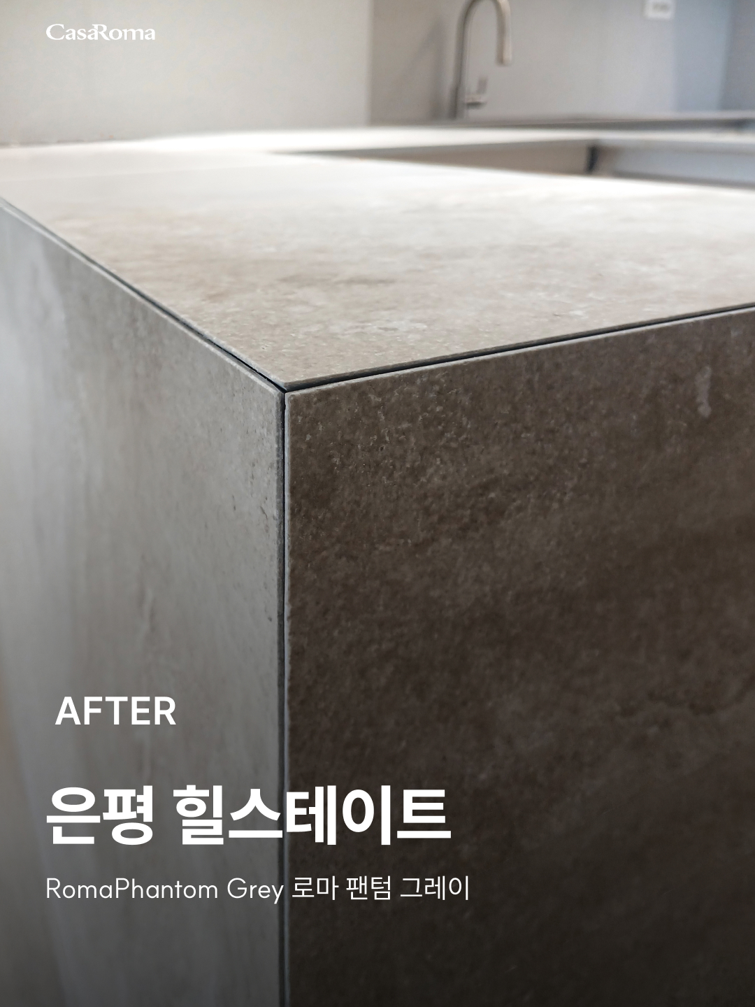 [시공사례] 은평 힐스테이트 로마 팬텀 그레이