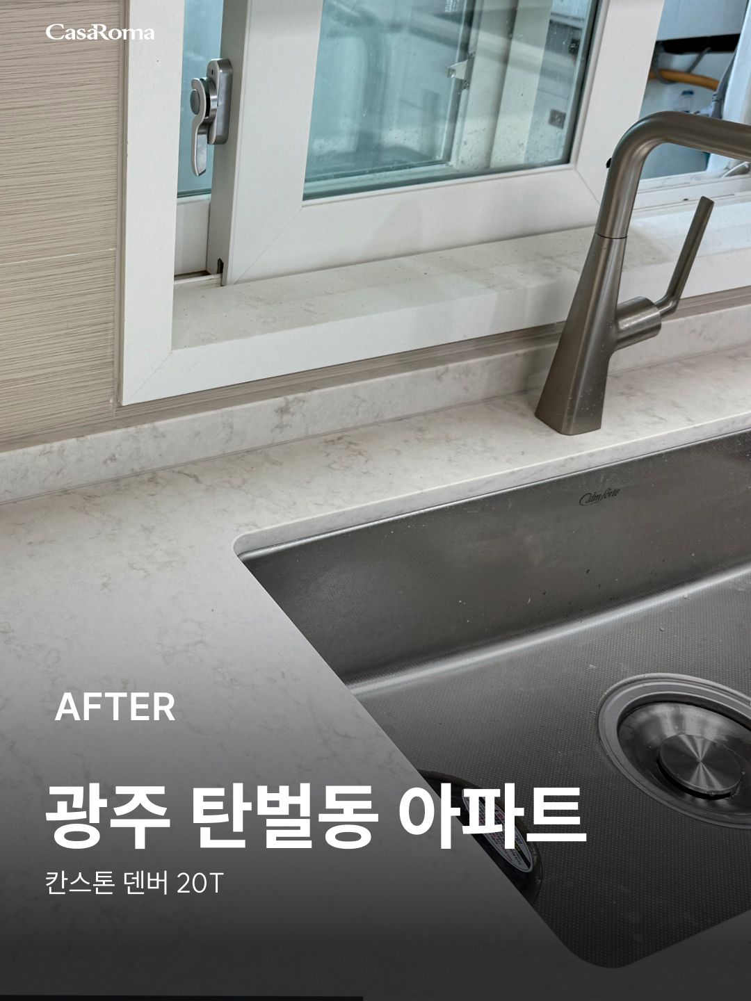[시공사례] 광주 탄벌동 아파트 칸스톤 덴버 20T