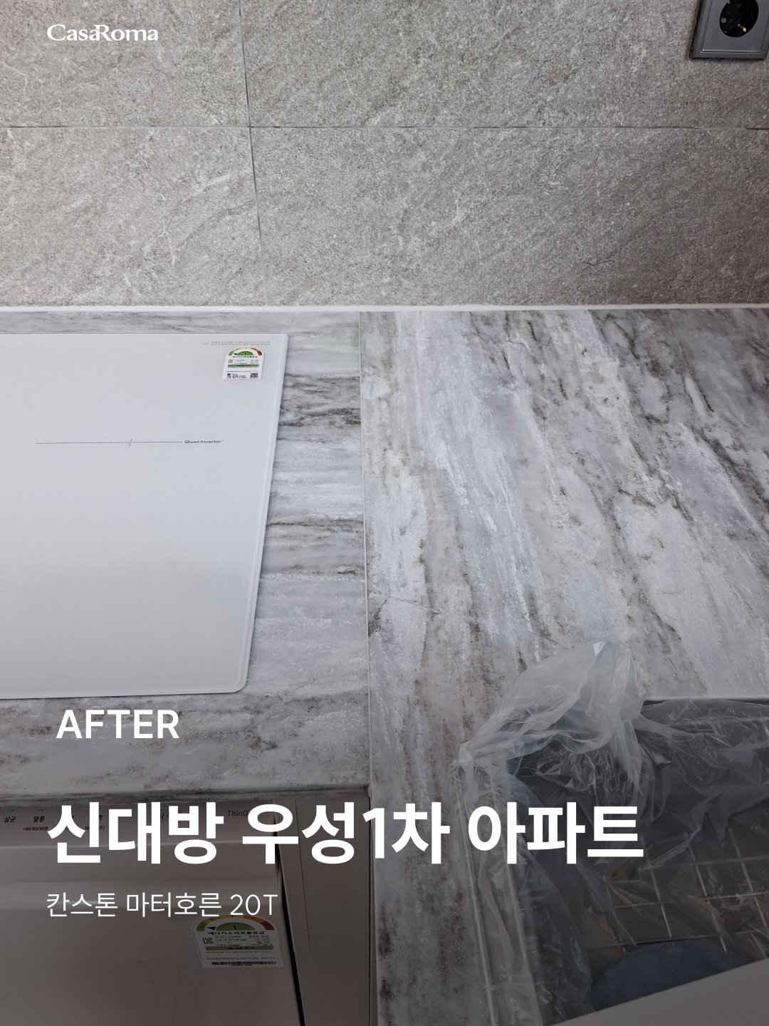 [시공사례] 신대방 우성1차 칸스톤 마터호른