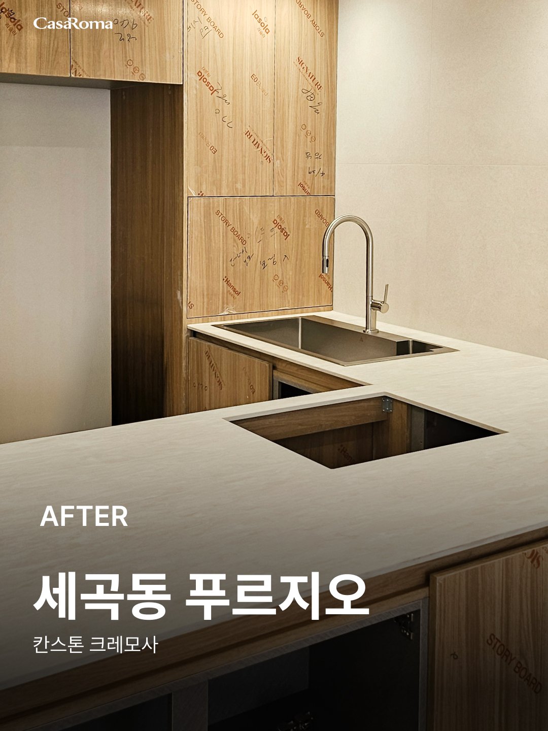 [시공사례] 세곡동 푸르지오 칸스톤 크레모사