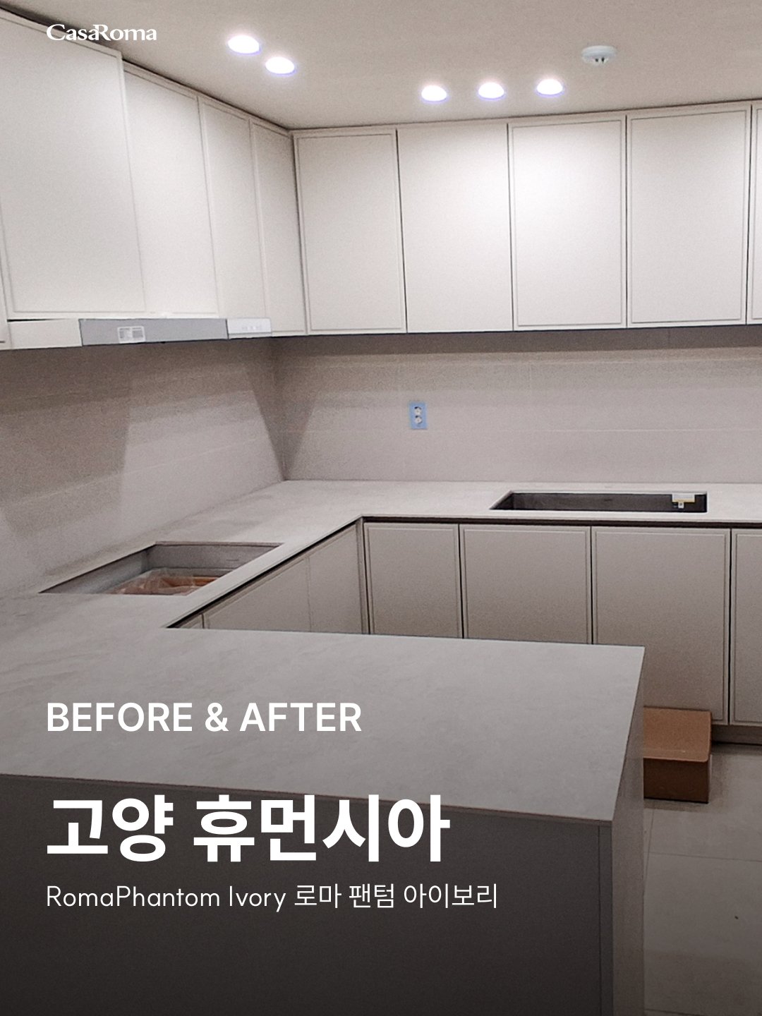 [시공사례] 고양 휴먼시아 로마 팬텀 아이보리