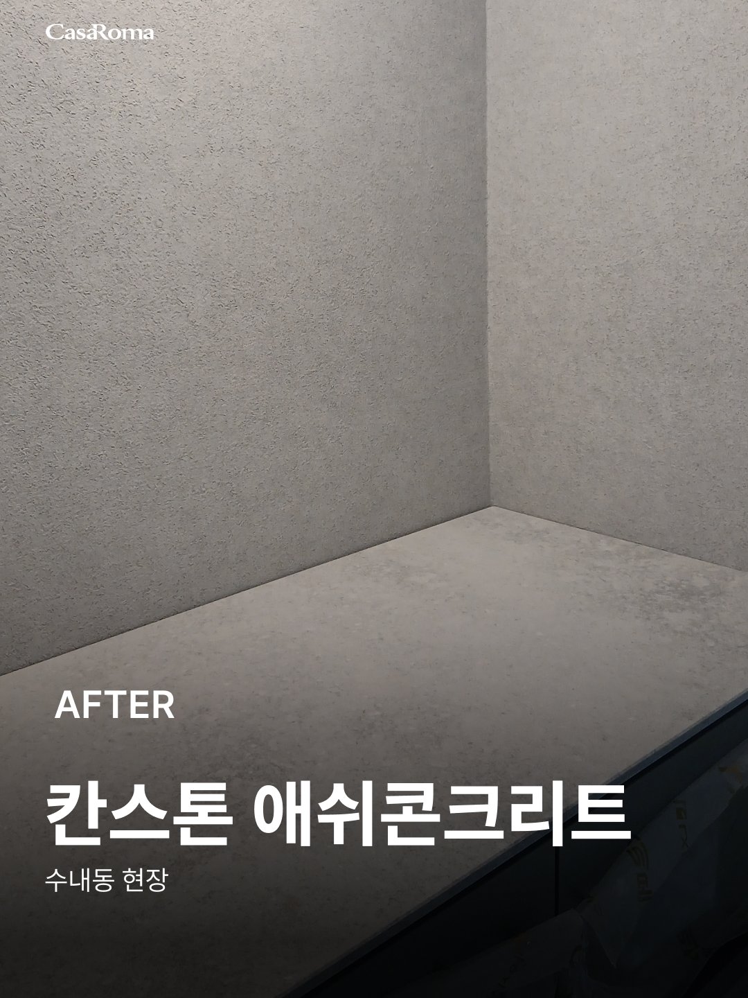[시공사례] 수내동 칸스톤 애쉬콘크리트