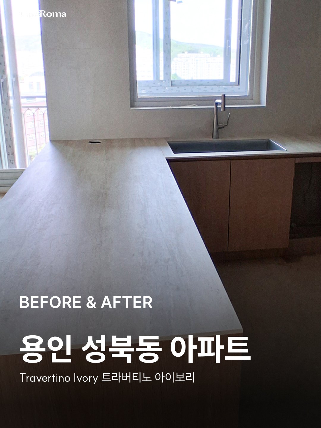 [시공사례] 용인 성복동 트라버티노 아이보리