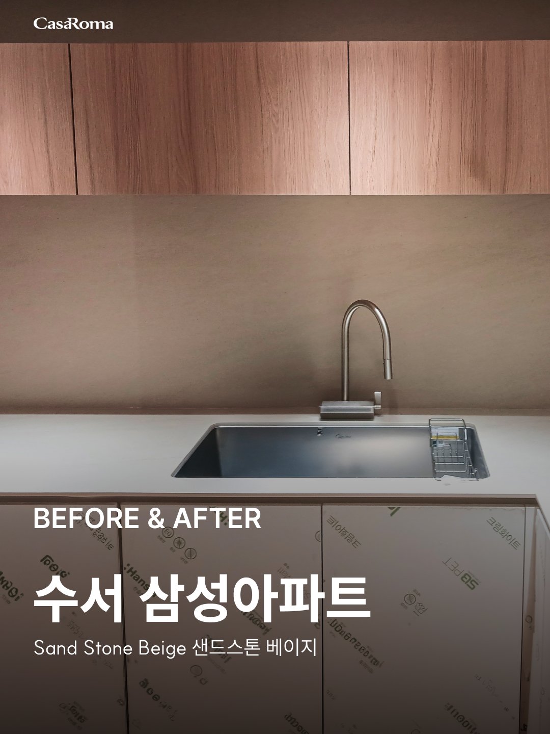 [시공사례] 수서 삼성아파트 샌드스톤 베이지