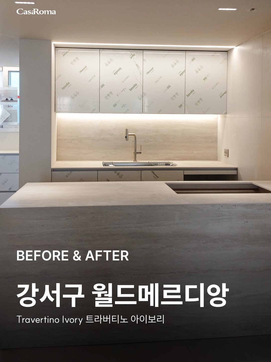 [시공사례] 강서구 월드메르디앙 트라버티노 아이보리