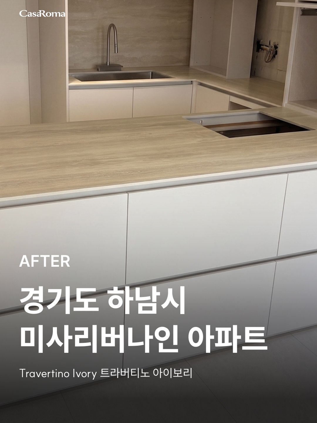 [시공사례] 하남시 미사리버나인 트라버티노 아이보리