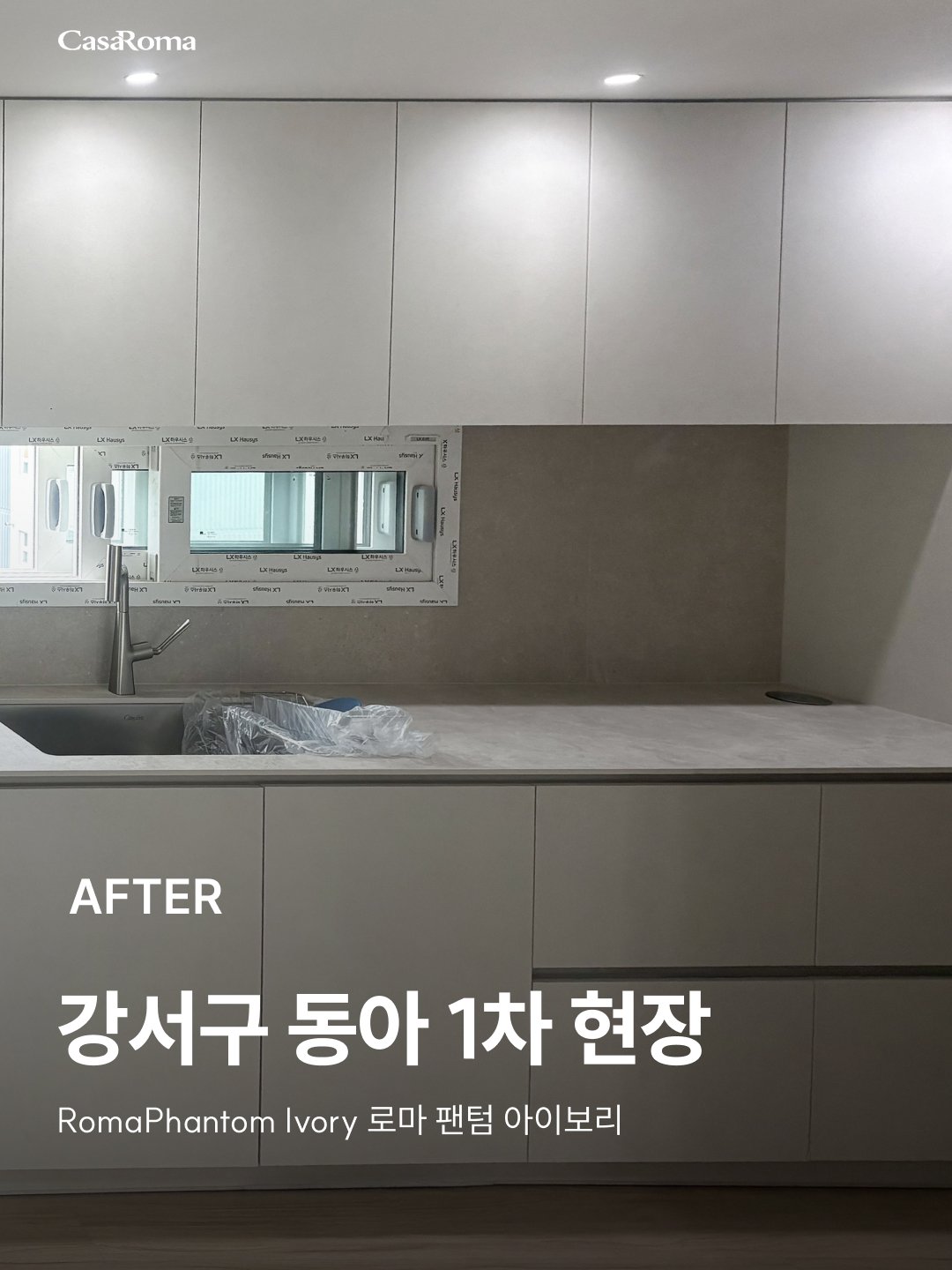 [시공사례] 강서구 동아 1차 로마 팬텀 아이보리