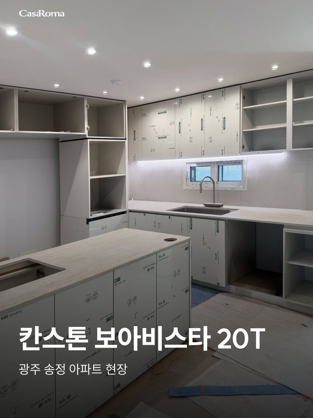 [시공사례] 광주 송정 칸스톤 보아비스타 20T