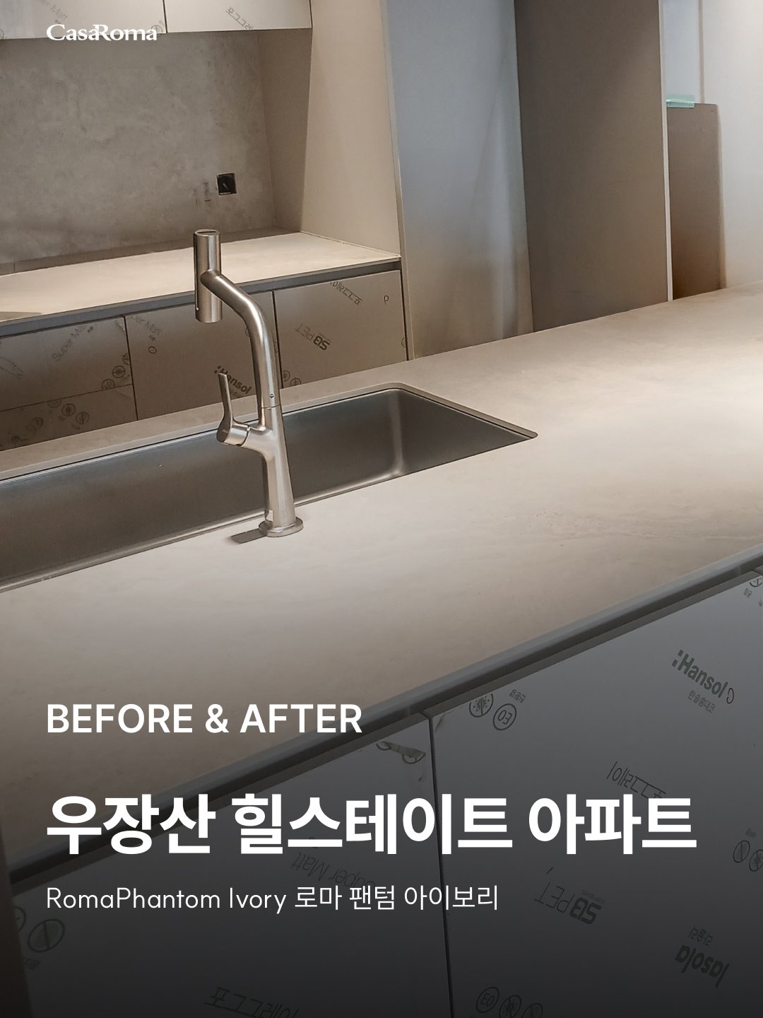 [시공사례] 우장산 힐스테이트 로마 팬텀 아이보리