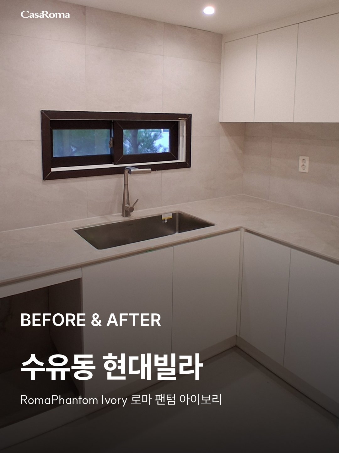 [시공사례] 수유동 현대빌라 로마 팬텀 아이보리