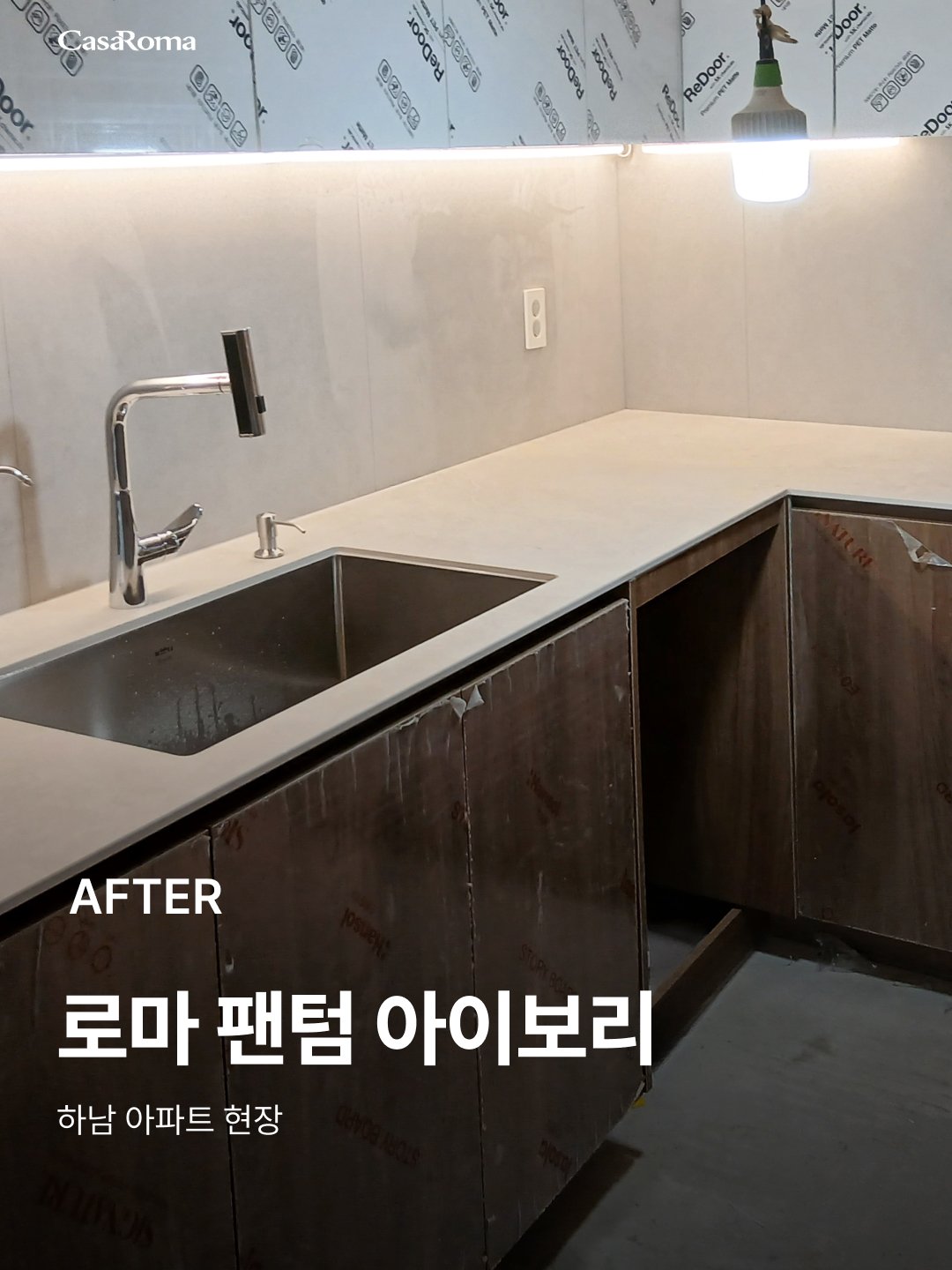 [시공사례] 하남 로마 팬텀 아이보리