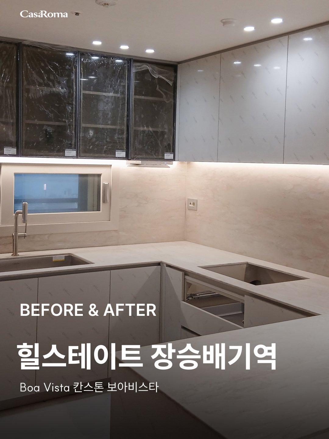 [시공사례] 힐스테이트 장승배기역 칸스톤 보아비스타